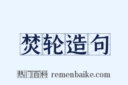 焚轮造句是什么意思的图片